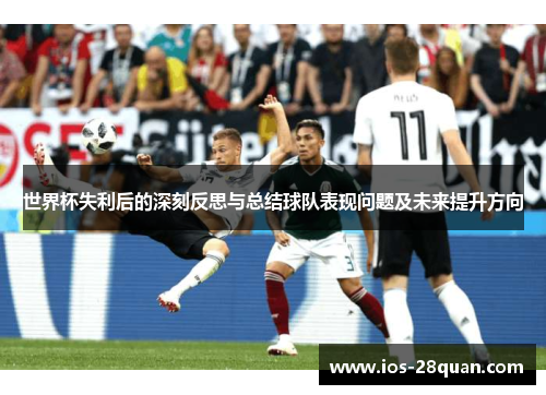 世界杯失利后的深刻反思与总结球队表现问题及未来提升方向