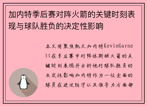 加内特季后赛对阵火箭的关键时刻表现与球队胜负的决定性影响