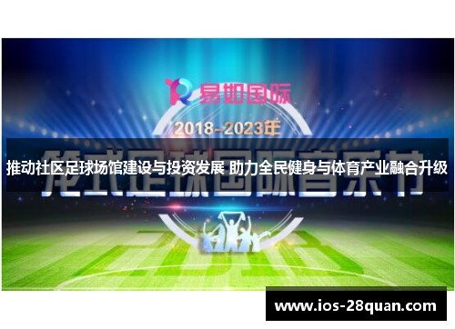 推动社区足球场馆建设与投资发展 助力全民健身与体育产业融合升级
