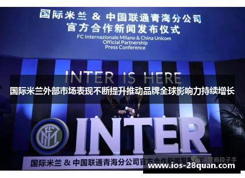 国际米兰外部市场表现不断提升推动品牌全球影响力持续增长