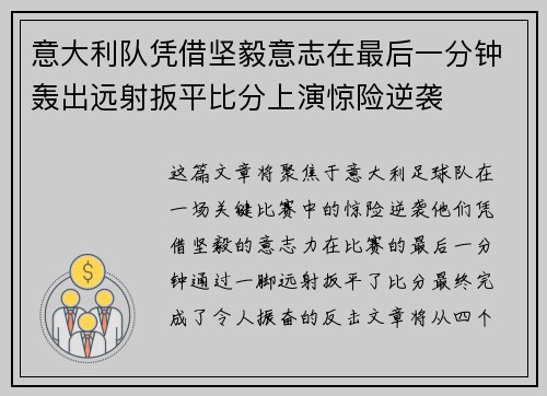 意大利队凭借坚毅意志在最后一分钟轰出远射扳平比分上演惊险逆袭