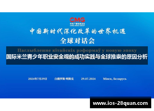 国际米兰青少年职业安全观的成功实践与全球推崇的原因分析