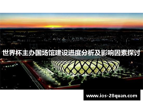 世界杯主办国场馆建设进度分析及影响因素探讨