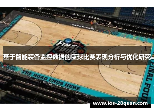 基于智能装备监控数据的篮球比赛表现分析与优化研究