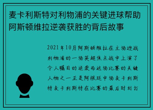麦卡利斯特对利物浦的关键进球帮助阿斯顿维拉逆袭获胜的背后故事