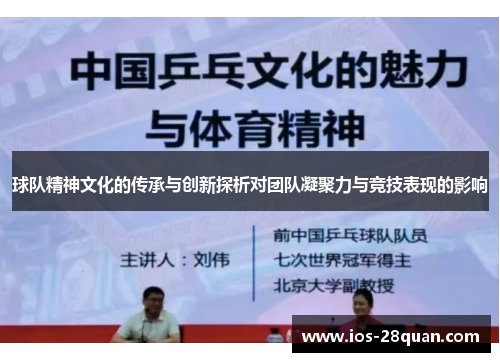 球队精神文化的传承与创新探析对团队凝聚力与竞技表现的影响