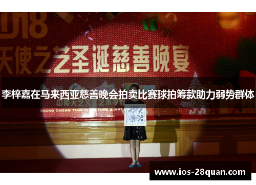 李梓嘉在马来西亚慈善晚会拍卖比赛球拍筹款助力弱势群体