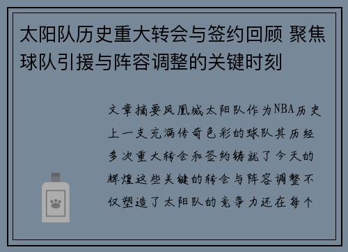 太阳队历史重大转会与签约回顾 聚焦球队引援与阵容调整的关键时刻