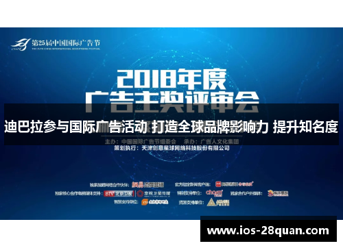 迪巴拉参与国际广告活动 打造全球品牌影响力 提升知名度