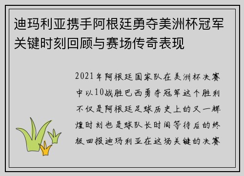 迪玛利亚携手阿根廷勇夺美洲杯冠军关键时刻回顾与赛场传奇表现