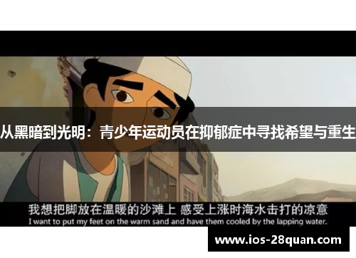 从黑暗到光明：青少年运动员在抑郁症中寻找希望与重生