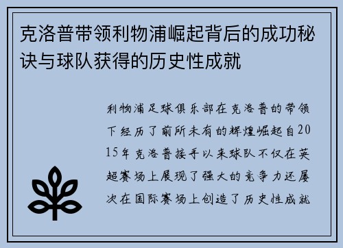 克洛普带领利物浦崛起背后的成功秘诀与球队获得的历史性成就