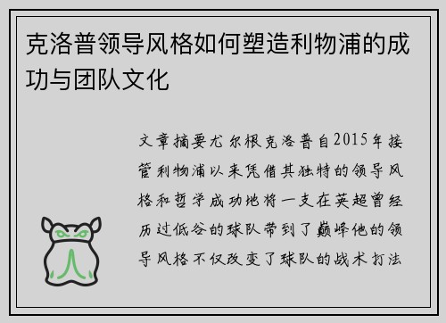 克洛普领导风格如何塑造利物浦的成功与团队文化
