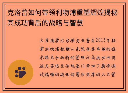克洛普如何带领利物浦重塑辉煌揭秘其成功背后的战略与智慧