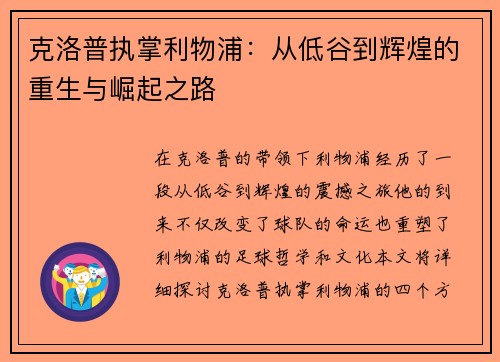 克洛普执掌利物浦：从低谷到辉煌的重生与崛起之路