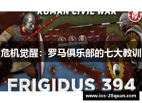 危机觉醒：罗马俱乐部的七大教训