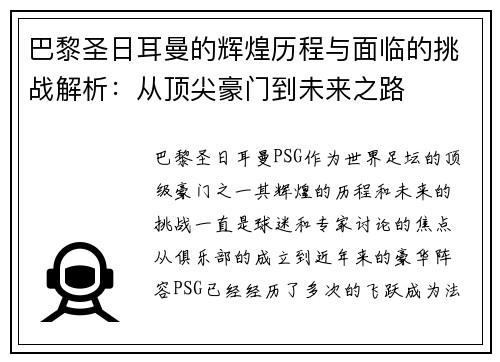 巴黎圣日耳曼的辉煌历程与面临的挑战解析：从顶尖豪门到未来之路