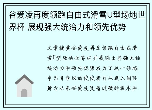 谷爱凌再度领跑自由式滑雪U型场地世界杯 展现强大统治力和领先优势