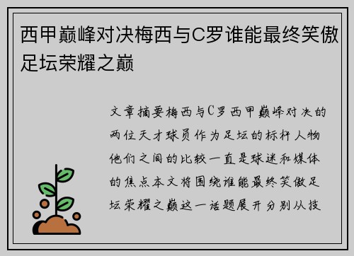 西甲巅峰对决梅西与C罗谁能最终笑傲足坛荣耀之巅
