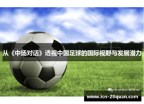 从《中场对话》透视中国足球的国际视野与发展潜力