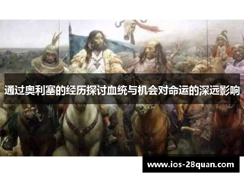 通过奥利塞的经历探讨血统与机会对命运的深远影响