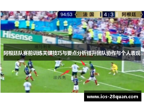阿根廷队赛前训练关键技巧与要点分析提升团队协作与个人表现
