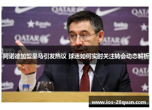 阿诺德加盟皇马引发热议 球迷如何实时关注转会动态解析