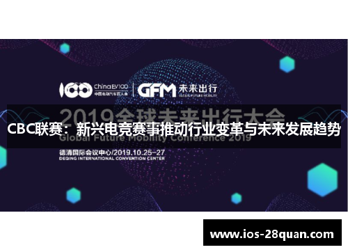 CBC联赛：新兴电竞赛事推动行业变革与未来发展趋势