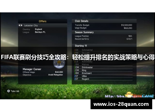 FIFA联赛刷分技巧全攻略：轻松提升排名的实战策略与心得