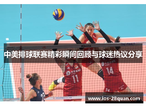 中美排球联赛精彩瞬间回顾与球迷热议分享
