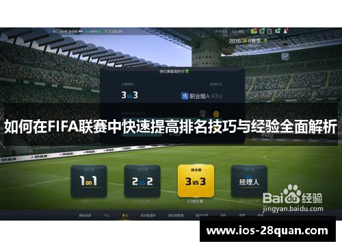 如何在FIFA联赛中快速提高排名技巧与经验全面解析