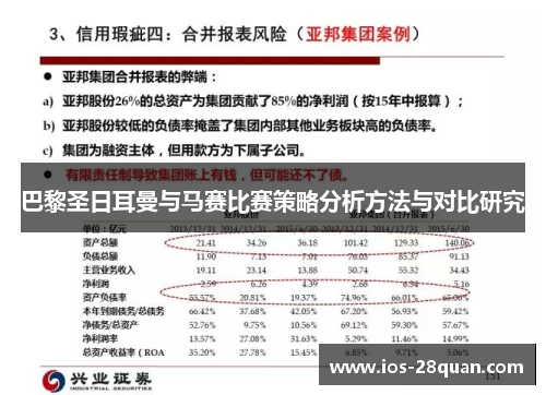 巴黎圣日耳曼与马赛比赛策略分析方法与对比研究