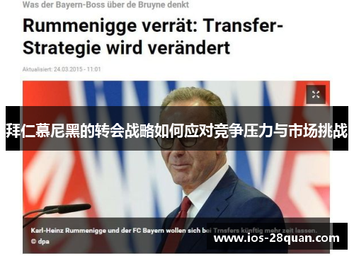 拜仁慕尼黑的转会战略如何应对竞争压力与市场挑战