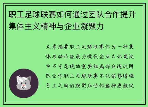 职工足球联赛如何通过团队合作提升集体主义精神与企业凝聚力