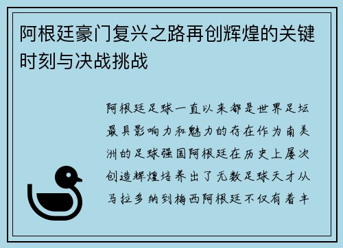 阿根廷豪门复兴之路再创辉煌的关键时刻与决战挑战