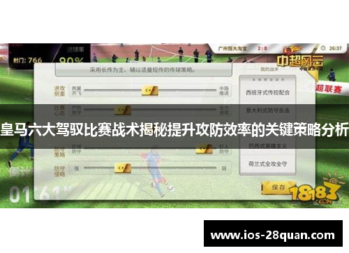 皇马六大驾驭比赛战术揭秘提升攻防效率的关键策略分析