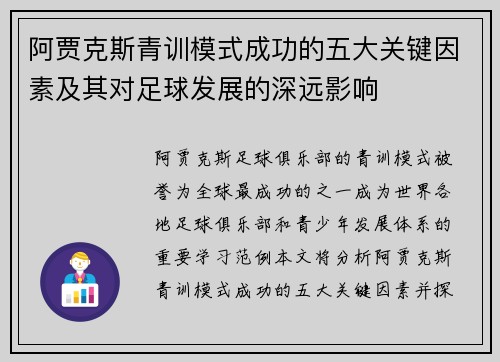 阿贾克斯青训模式成功的五大关键因素及其对足球发展的深远影响