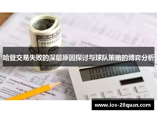 哈登交易失败的深层原因探讨与球队策略的博弈分析