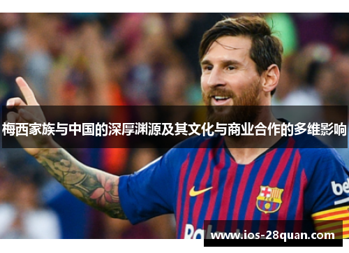 梅西家族与中国的深厚渊源及其文化与商业合作的多维影响
