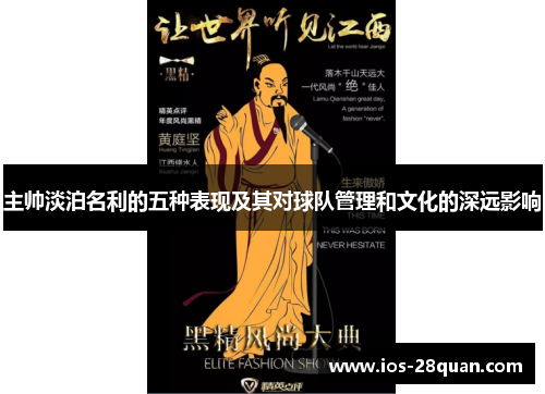 主帅淡泊名利的五种表现及其对球队管理和文化的深远影响