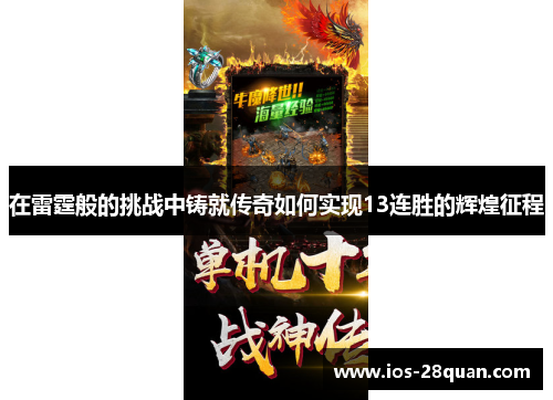 在雷霆般的挑战中铸就传奇如何实现13连胜的辉煌征程