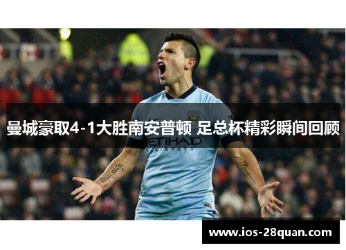 曼城豪取4-1大胜南安普顿 足总杯精彩瞬间回顾