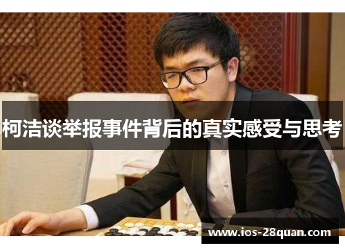 柯洁谈举报事件背后的真实感受与思考