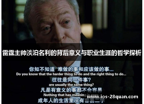 雷霆主帅淡泊名利的背后意义与职业生涯的哲学探析
