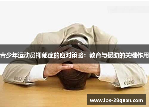 青少年运动员抑郁症的应对策略：教育与援助的关键作用