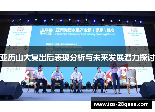 亚历山大复出后表现分析与未来发展潜力探讨