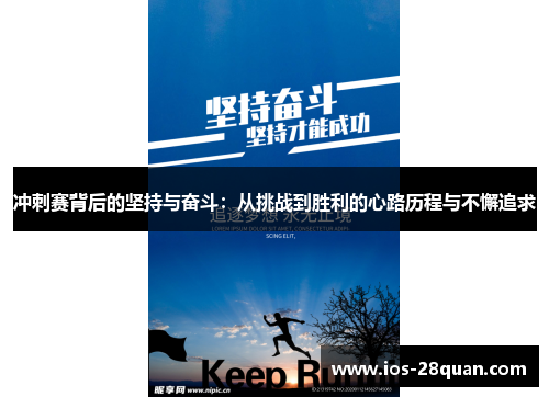 冲刺赛背后的坚持与奋斗：从挑战到胜利的心路历程与不懈追求