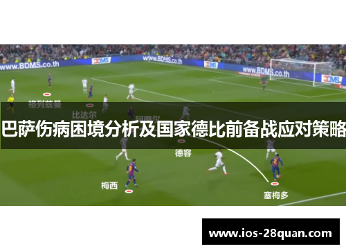 巴萨伤病困境分析及国家德比前备战应对策略