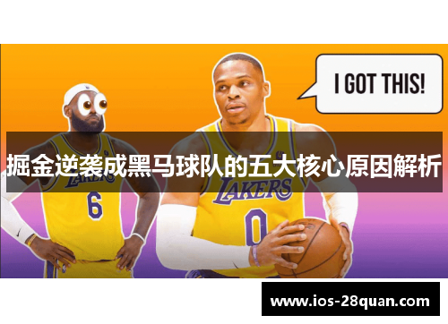 掘金逆袭成黑马球队的五大核心原因解析
