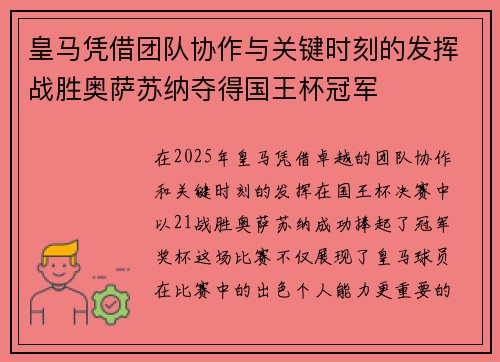 皇马凭借团队协作与关键时刻的发挥战胜奥萨苏纳夺得国王杯冠军